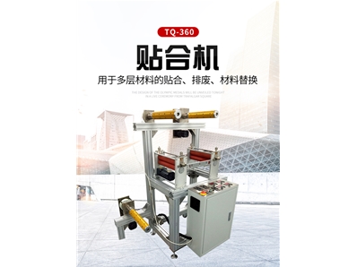 貼合機(jī)