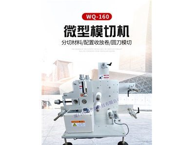 微型模切機(jī)