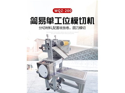 簡(jiǎn)易單工位模切機(jī)