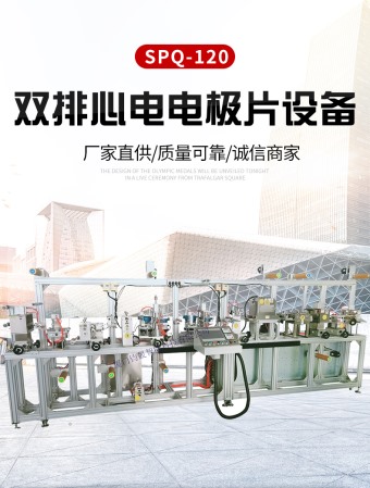 雙排心里電極片設(shè)備