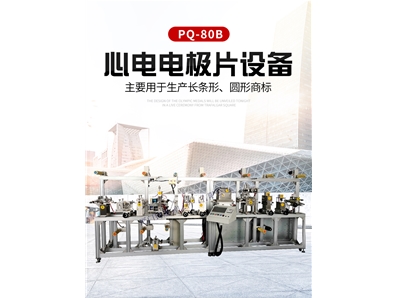 心電電極片設(shè)備
